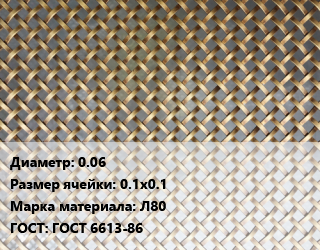Сетка латунная 0.06 Ячейка: 0.1х0.1 Марка: Л80 ГОСТ: ГОСТ 6613-86, м2, полутомпаковая цена от 1283 сом / м2, где купить, условия доставки в Оше и Ошской области